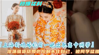 上海新娘婚礼前一晚出轨高中同学